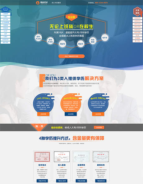 成人自考教育推广落地页单页面网站模板