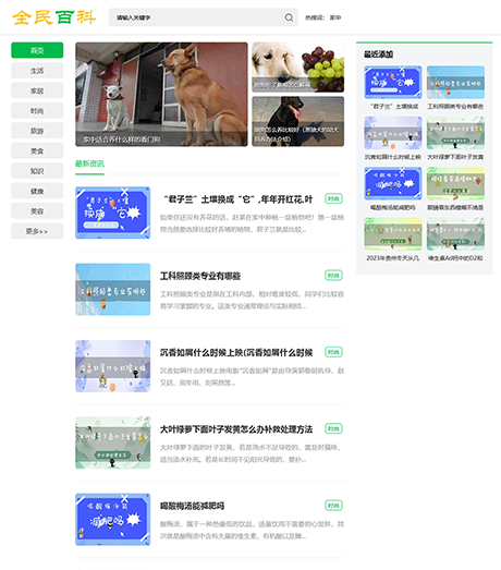 生活常识新闻博客资讯网站模板